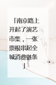 南京路上开起了演艺市集，一张票根串起全城消费链条