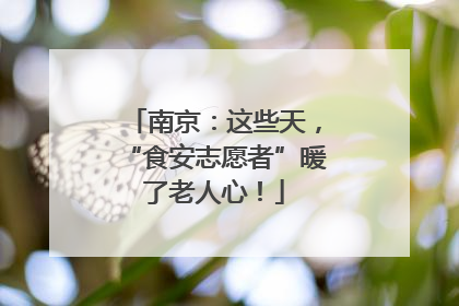 南京：这些天，“食安志愿者”暖了老人心！