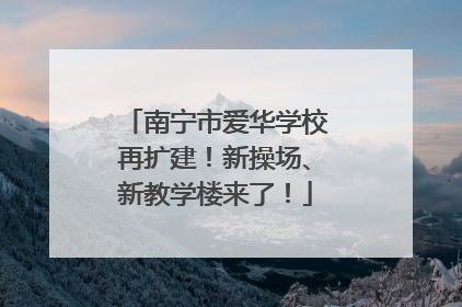 南宁市爱华学校再扩建！新操场、新教学楼来了！