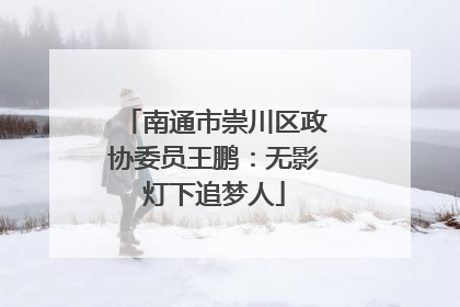 南通市崇川区政协委员王鹏：无影灯下追梦人