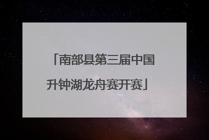 南部县第三届中国升钟湖龙舟赛开赛