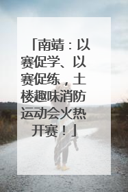 南靖：以赛促学、以赛促练，土楼趣味消防运动会火热开赛！