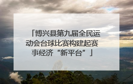 博兴县第九届全民运动会台球比赛构建起赛事经济“新平台”