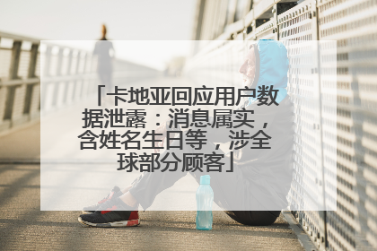 卡地亚回应用户数据泄露：消息属实，含姓名生日等，涉全球部分顾客
