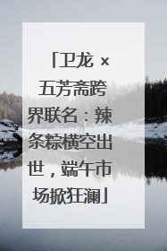 卫龙 × 五芳斋跨界联名：辣条粽横空出世，端午市场掀狂澜