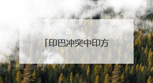 印巴冲突中印方得到一枚未爆的PL-15E空空导弹？国防部回应