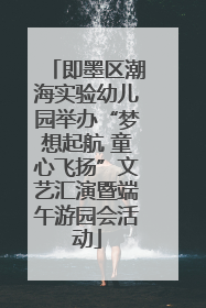 即墨区潮海实验幼儿园举办“梦想起航 童心飞扬”文艺汇演暨端午游园会活动