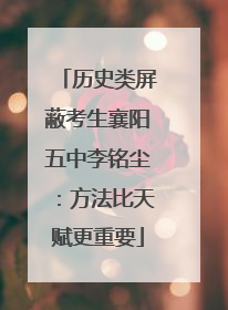 历史类屏蔽考生襄阳五中李铭尘：方法比天赋更重要