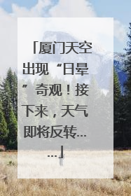 厦门天空出现“日晕”奇观！接下来，天气即将反转……