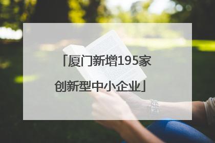 厦门新增195家创新型中小企业