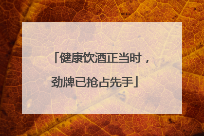 健康饮酒正当时，劲牌已抢占先手