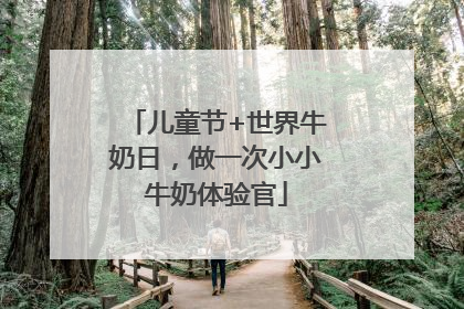 儿童节+世界牛奶日，做一次小小牛奶体验官