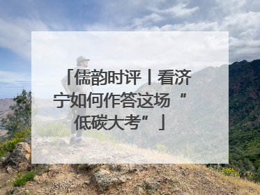 儒韵时评丨看济宁如何作答这场“低碳大考”