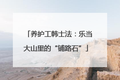 养护工韩士法：乐当大山里的“铺路石”