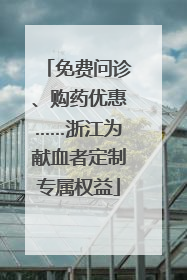 免费问诊、购药优惠……浙江为献血者定制专属权益