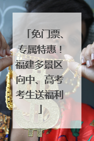 免门票、专属特惠！福建多景区向中、高考考生送福利