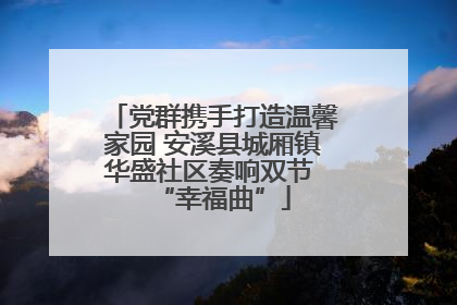 党群携手打造温馨家园 安溪县城厢镇华盛社区奏响双节 “幸福曲”