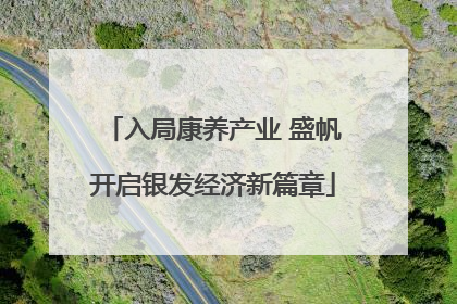 入局康养产业 盛帆开启银发经济新篇章