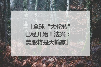 全球“大轮转”已经开始！法兴：美股将是大输家