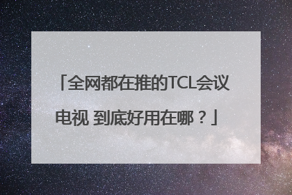 全网都在推的TCL会议电视 到底好用在哪？
