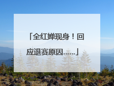 全红婵现身！回应退赛原因……