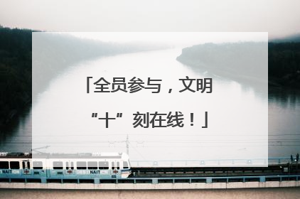 全员参与，文明“十”刻在线！