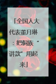 全国人大代表董月琳：把侗族“讲款”用起来