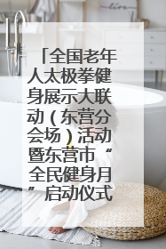 全国老年人太极拳健身展示大联动（东营分会场）活动暨东营市“全民健身月”启动仪式成功举行