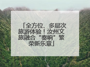全方位、多层次旅游体验！汝州文旅融合“奏响”繁荣新乐章