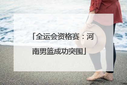 全运会资格赛：河南男篮成功突围