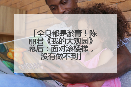 全身都是淤青！陈丽君《我的大观园》幕后：面对滚楼梯，没有做不到