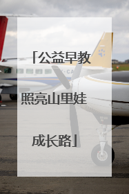 公益早教照亮山里娃成长路