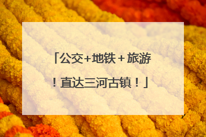 公交+地铁＋旅游！直达三河古镇！