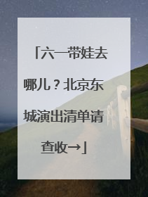 六一带娃去哪儿？北京东城演出清单请查收→