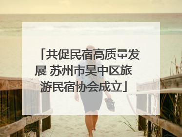 共促民宿高质量发展 苏州市吴中区旅游民宿协会成立