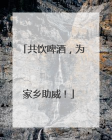 共饮啤酒，为家乡助威！