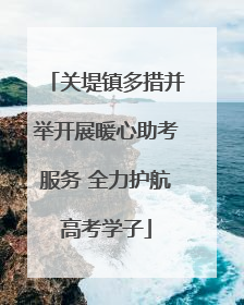 关堤镇多措并举开展暖心助考服务 全力护航高考学子