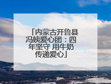 内蒙古开鲁县冯姨爱心团：四年坚守 用牛奶传递爱心