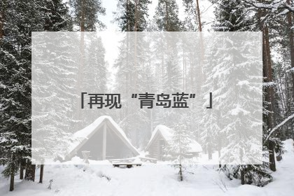 再现“青岛蓝”
