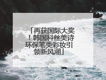再获国际大奖！韩国科丝美诗环保笔类彩妆引领新风潮