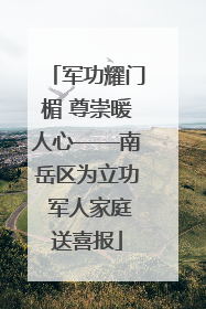 军功耀门楣 尊崇暖人心——南岳区为立功 军人家庭送喜报
