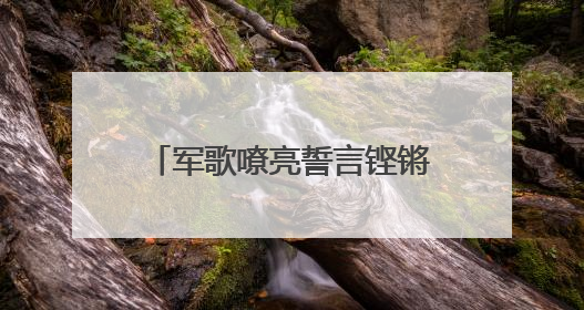 军歌嘹亮誓言铿锵！英德下太镇基干民兵点验大会召开