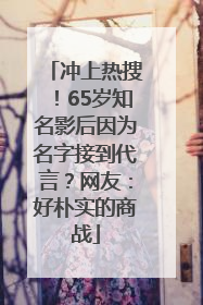 冲上热搜！65岁知名影后因为名字接到代言？网友：好朴实的商战