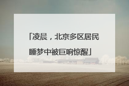 凌晨，北京多区居民睡梦中被巨响惊醒
