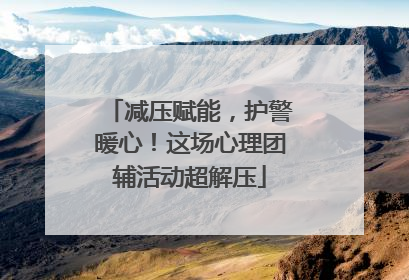 减压赋能，护警暖心！这场心理团辅活动超解压