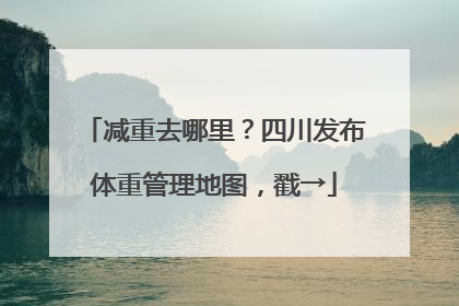 减重去哪里？四川发布体重管理地图，戳→