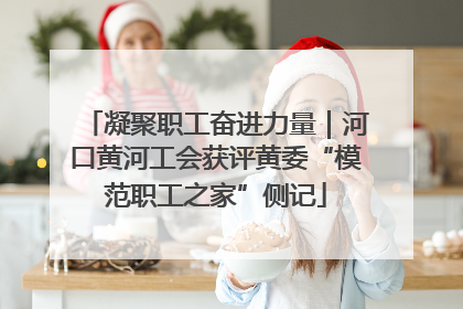 凝聚职工奋进力量｜河口黄河工会获评黄委“模范职工之家”侧记