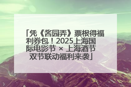 凭《酱园弄》票根得福利券包！2025上海国际电影节 × 上海酒节双节联动福利来袭