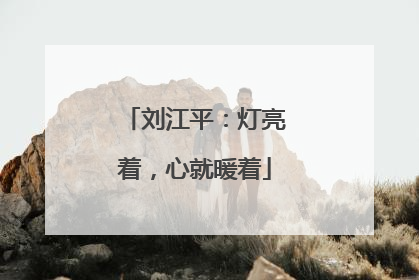 刘江平：灯亮着，心就暖着