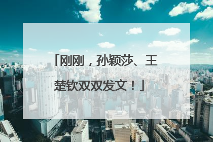 刚刚，孙颖莎、王楚钦双双发文！